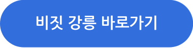 비짓 강릉 바로가기