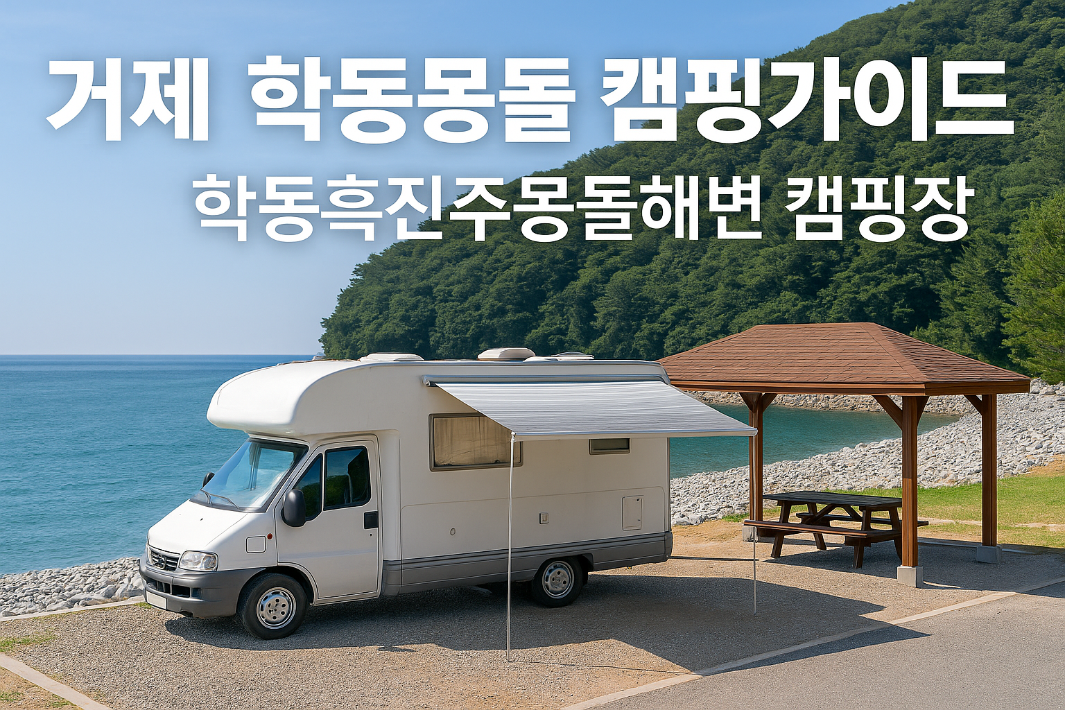 학동흑진주몽돌해변 캠핑장 – 바다 바로 앞, 감성 캠핑 완성
