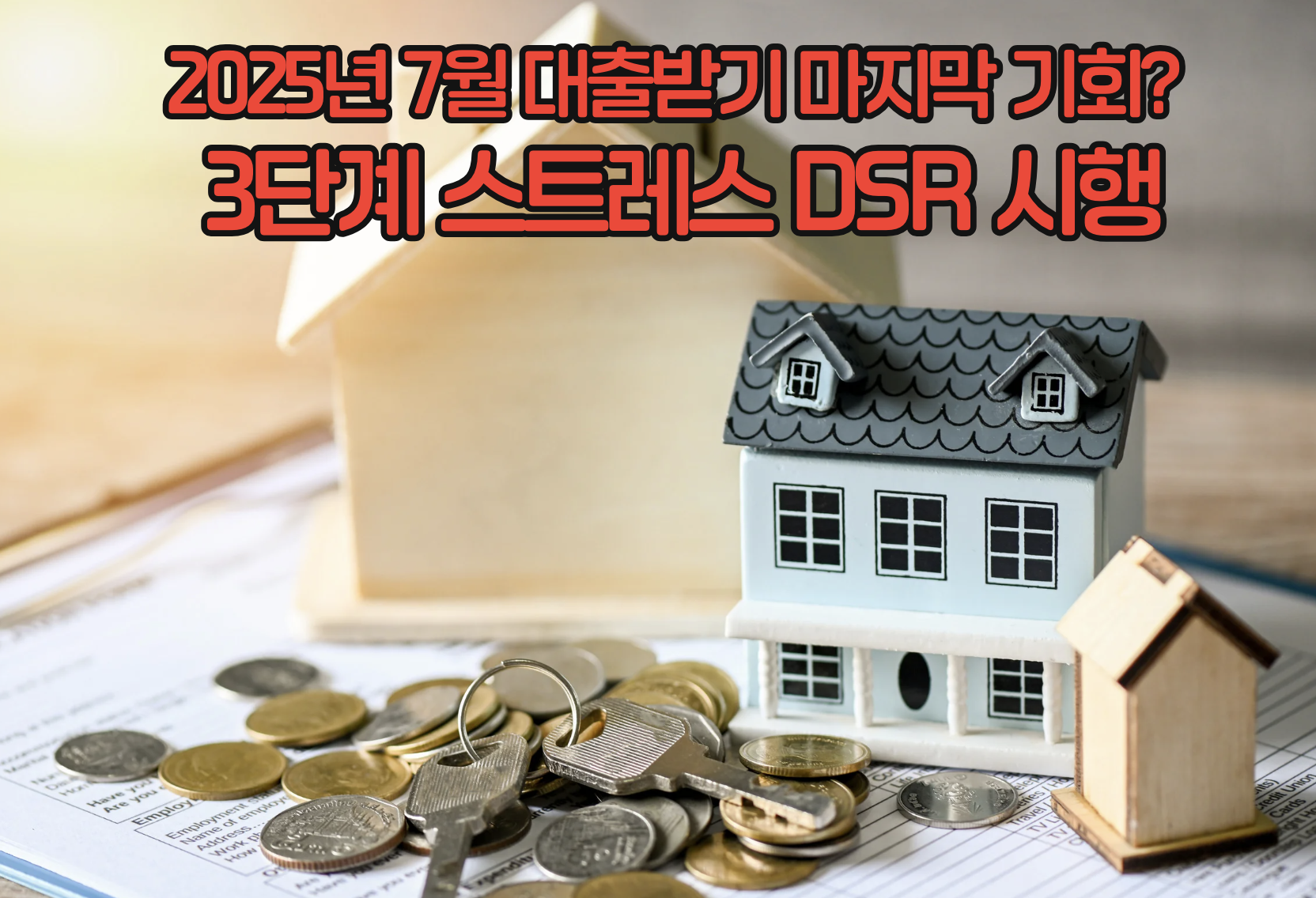 2025년 7월 대출받기 마지막 기회? 3단계 스트레스 DSR 시행으로 연봉 1억도 대출한도 1억 감소!