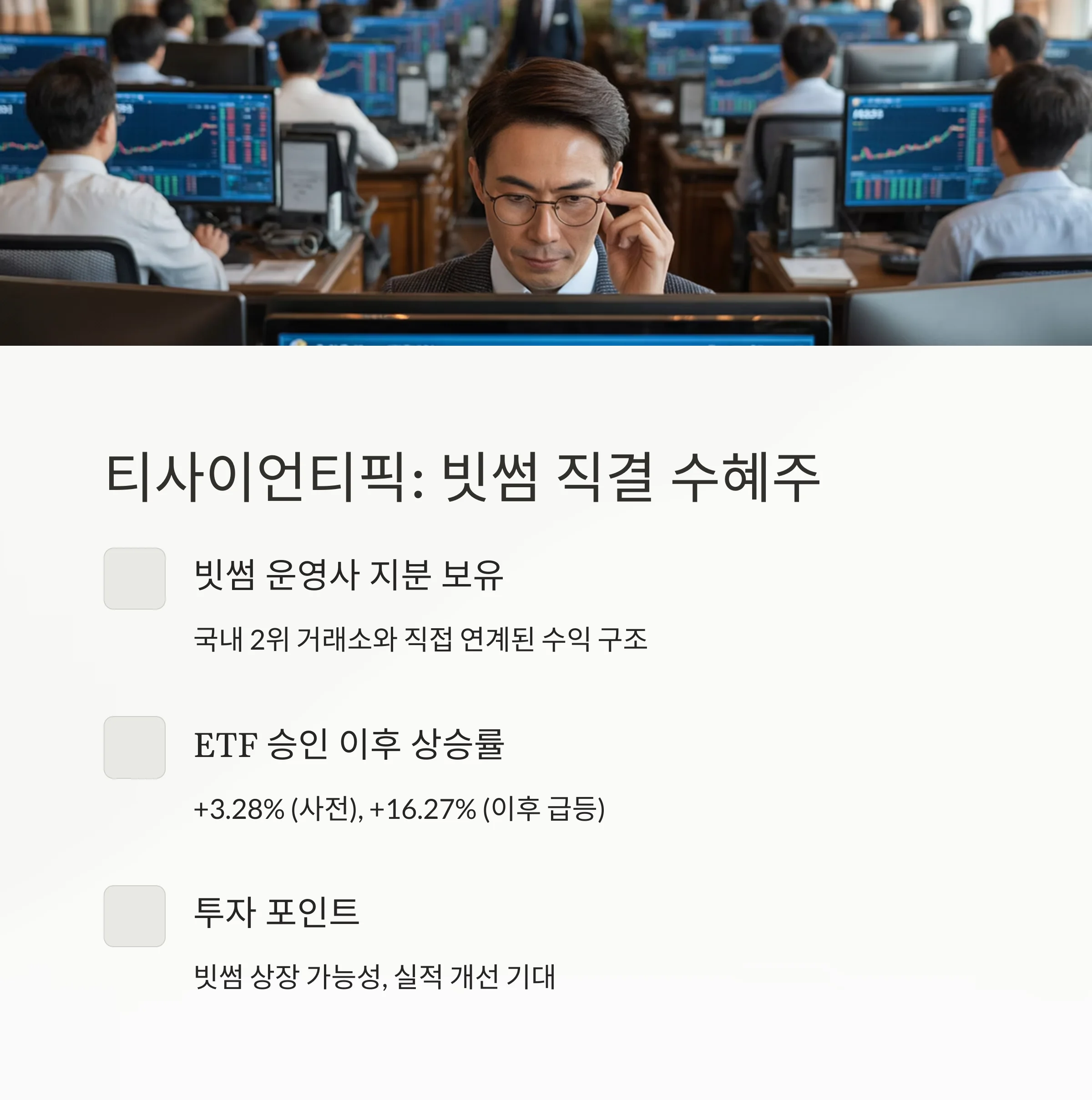 비트코인 ETF 수혜주 TOP 5