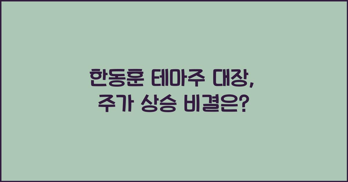 한동훈 테마주 대장