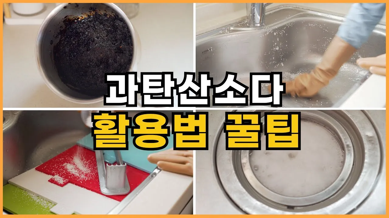 과탄산소다 베이킹소다 차이점 사용법_1