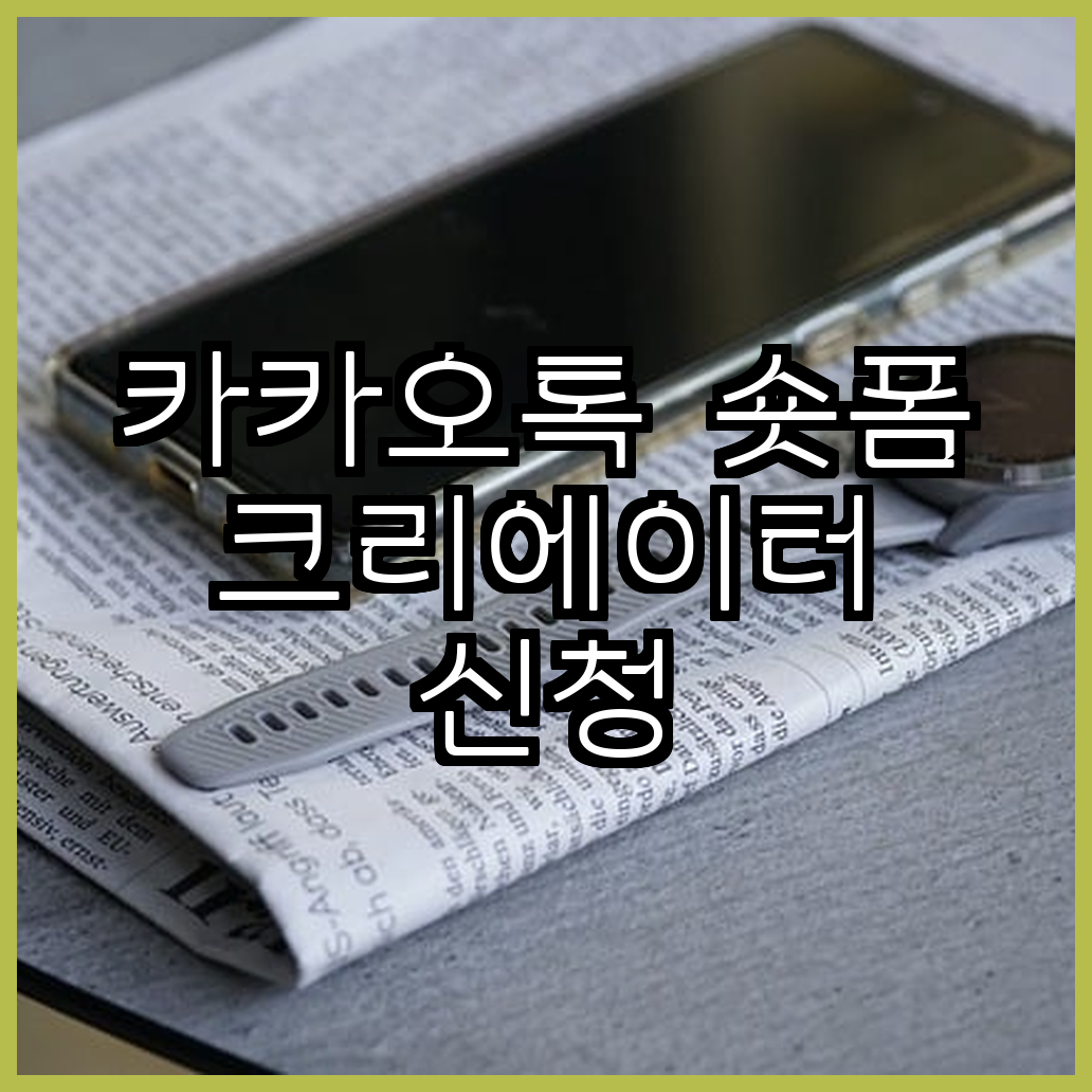카카오톡 숏폼 크리에이터 신청 방법과 수익화