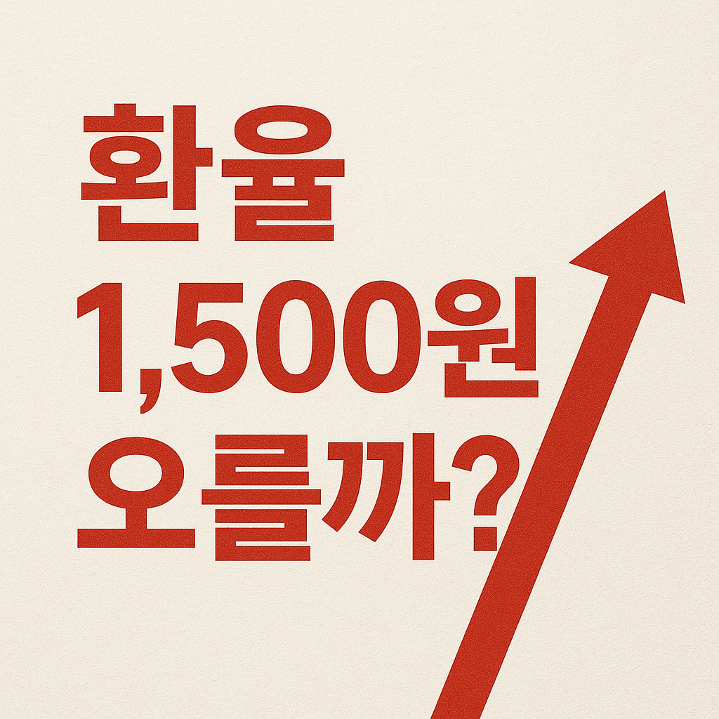 환율 1,500원 오를까?