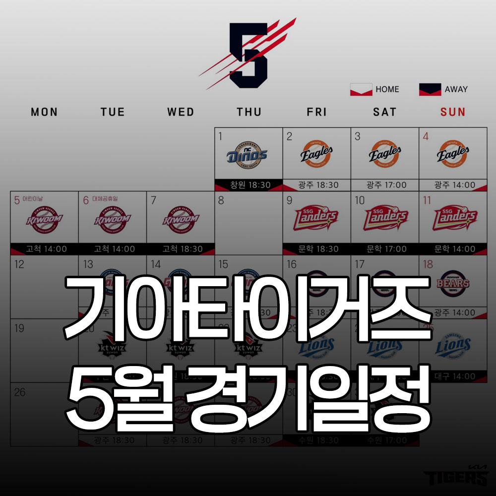 기아타이거즈 5월 경기일정