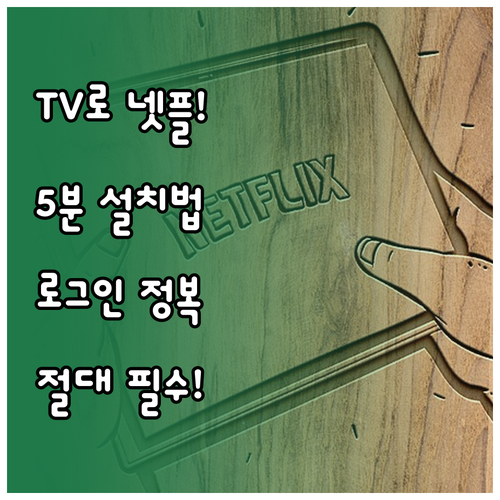 넷플릭스 스마트 TV 설치 방법과 로..