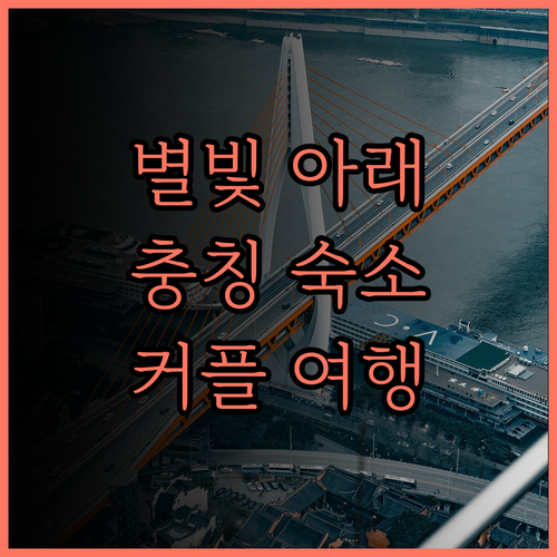 별빛 쏟아지는 밤, 시몐산 마운틴 빌