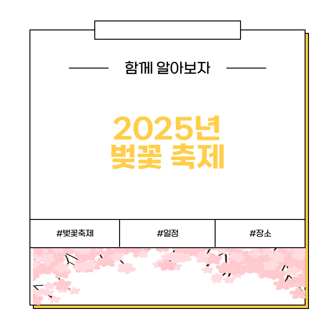 2025년 벚꽃 축제