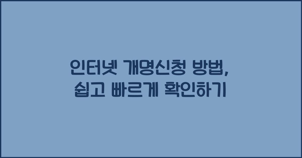 인터넷 개명신청 방법