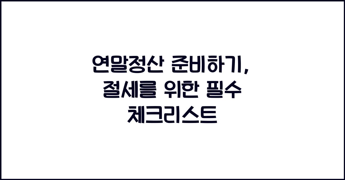 연말정산 준비하기