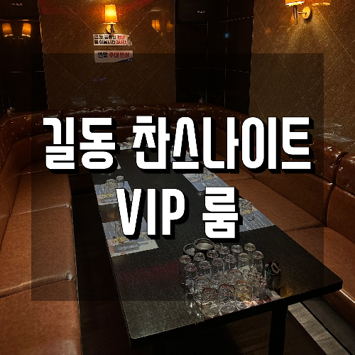 길동 찬스나이트 VIP 룸