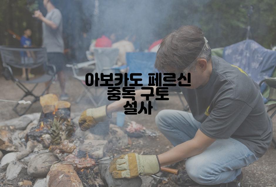 아보카도 페르신 중독 구토 설사