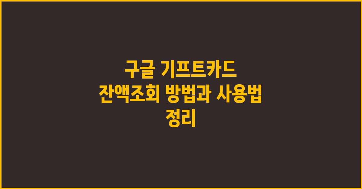 구글 기프트카드 잔액조회 방법
