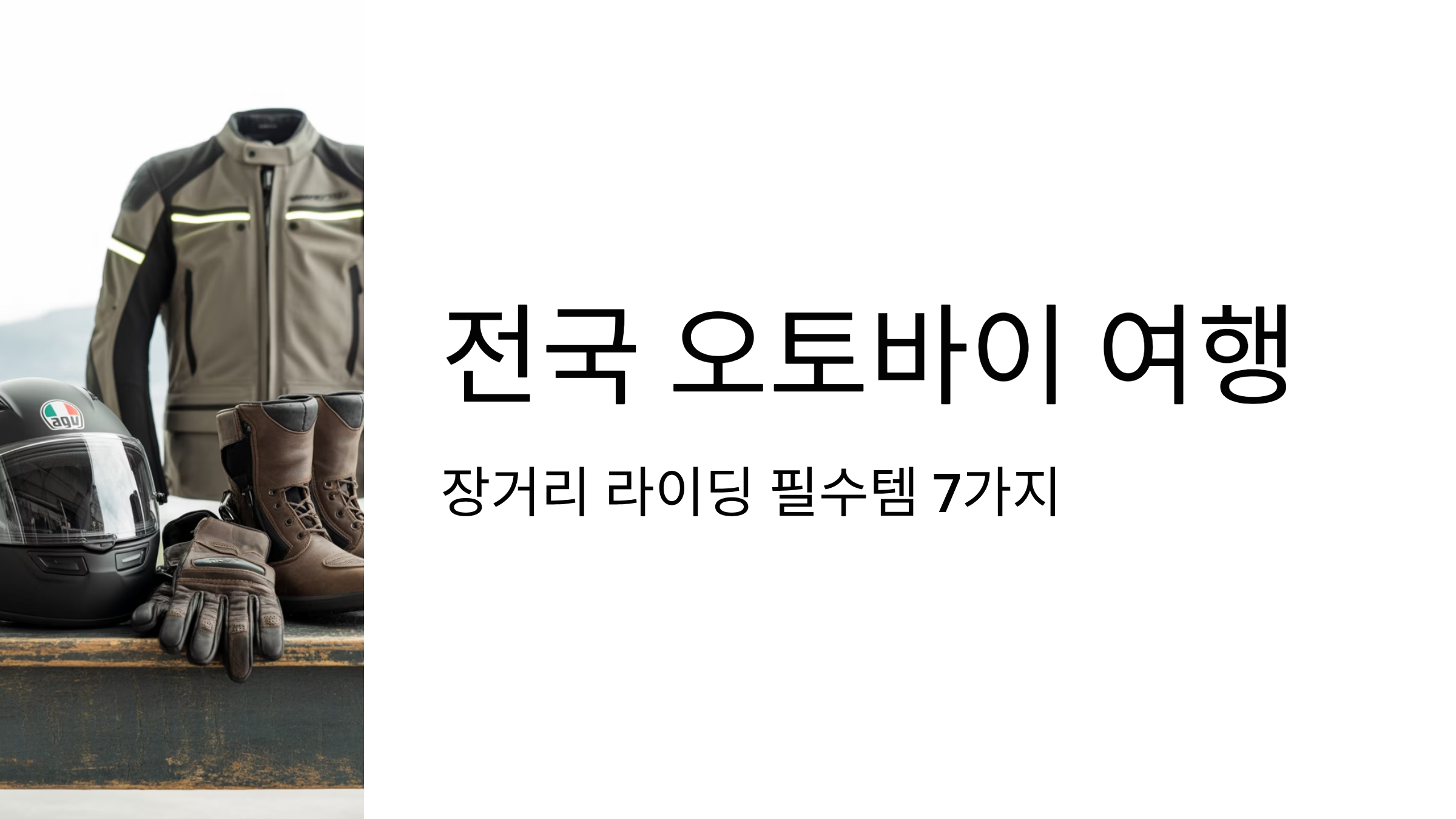 장거리 라이딩 필수템 7가지