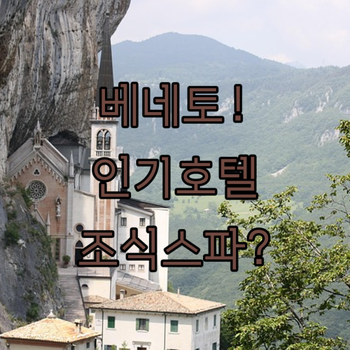 이탈리아 베네토 지역 인기 호텔 베스..