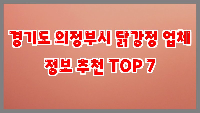 경기도 의정부시 닭강정