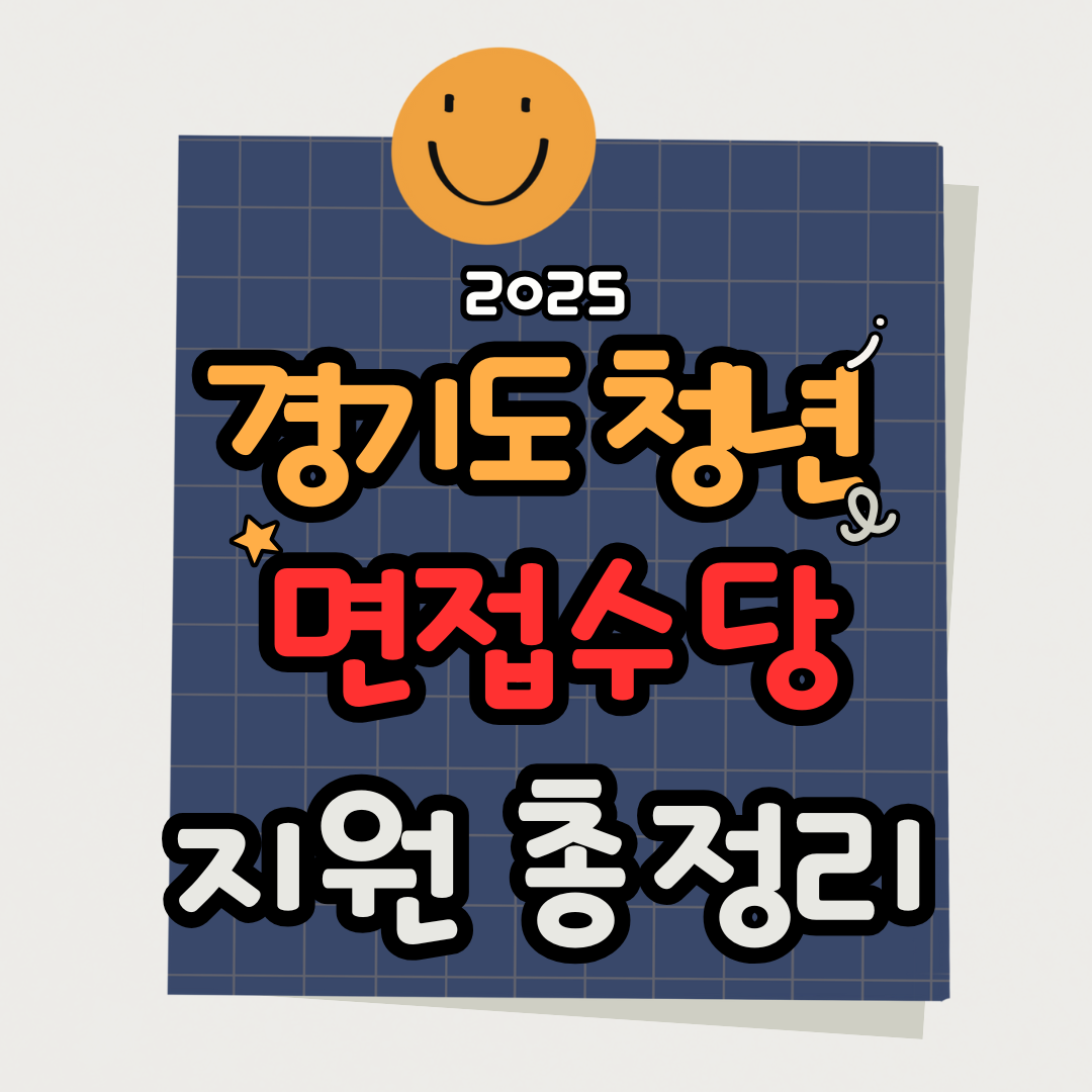 2025 경기도 청년 면접 수당 지원금 신청 방법