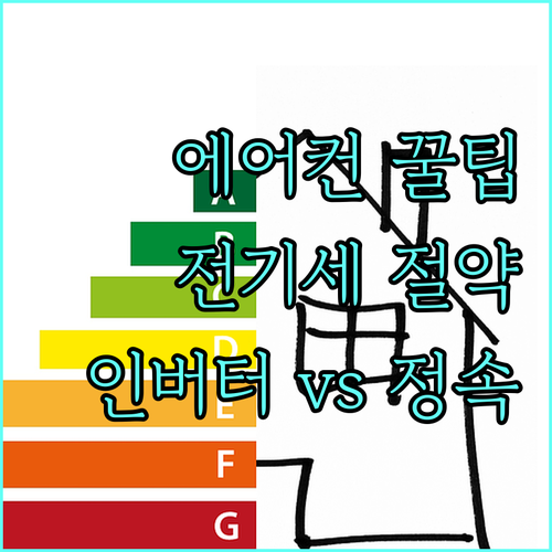 에어컨 전기요금 아끼는 방법 인버터 