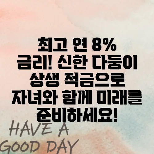 최고 연 8% 금리! 신한 다둥이 상생 적금으로 자녀와 함께 미래를 준비하세요!