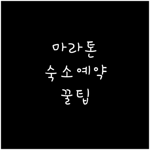 2026년 5·18 마라톤 전날 숙면..