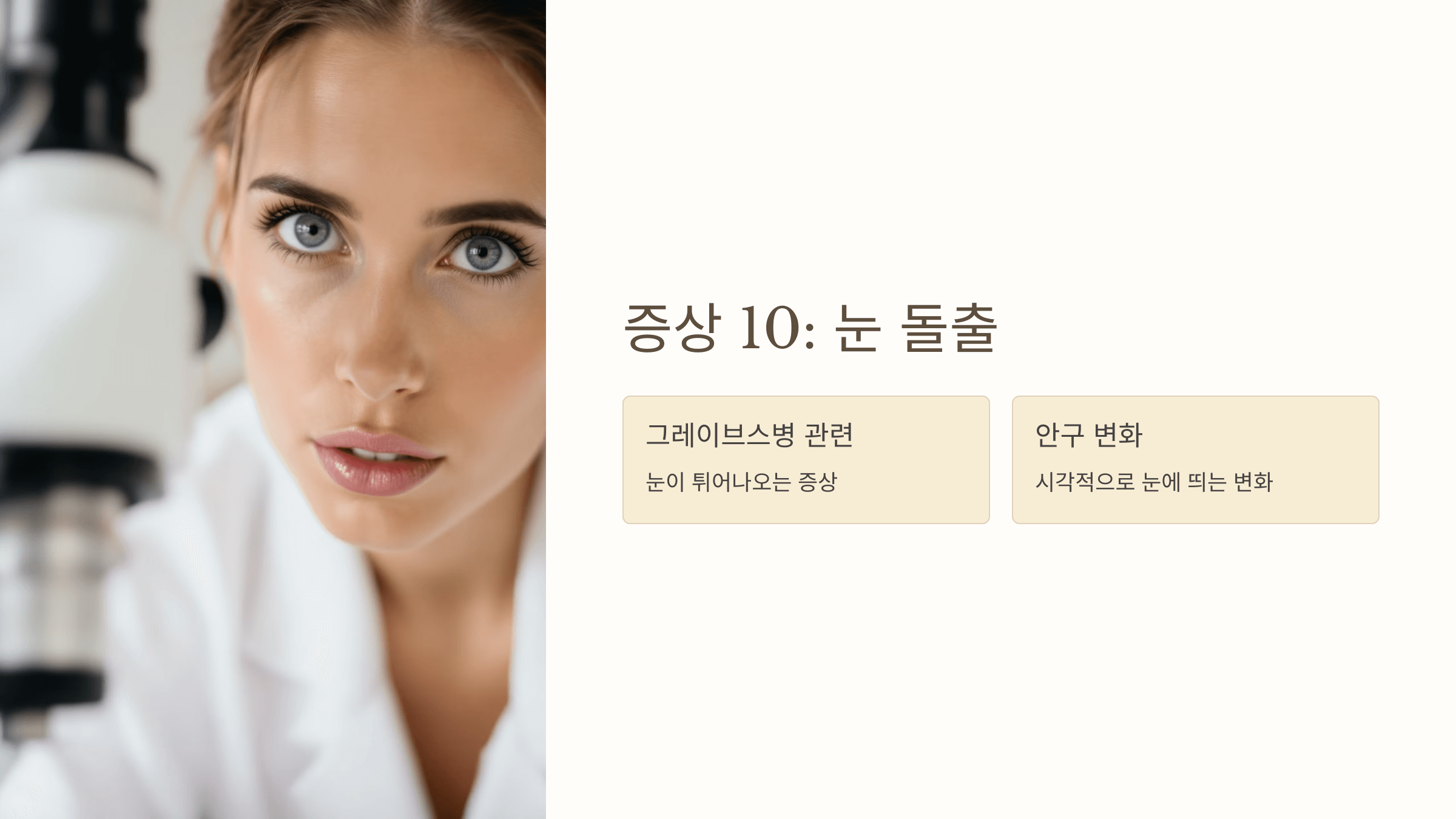 갑상선 기능 항진증과 관련된 사진입니다.