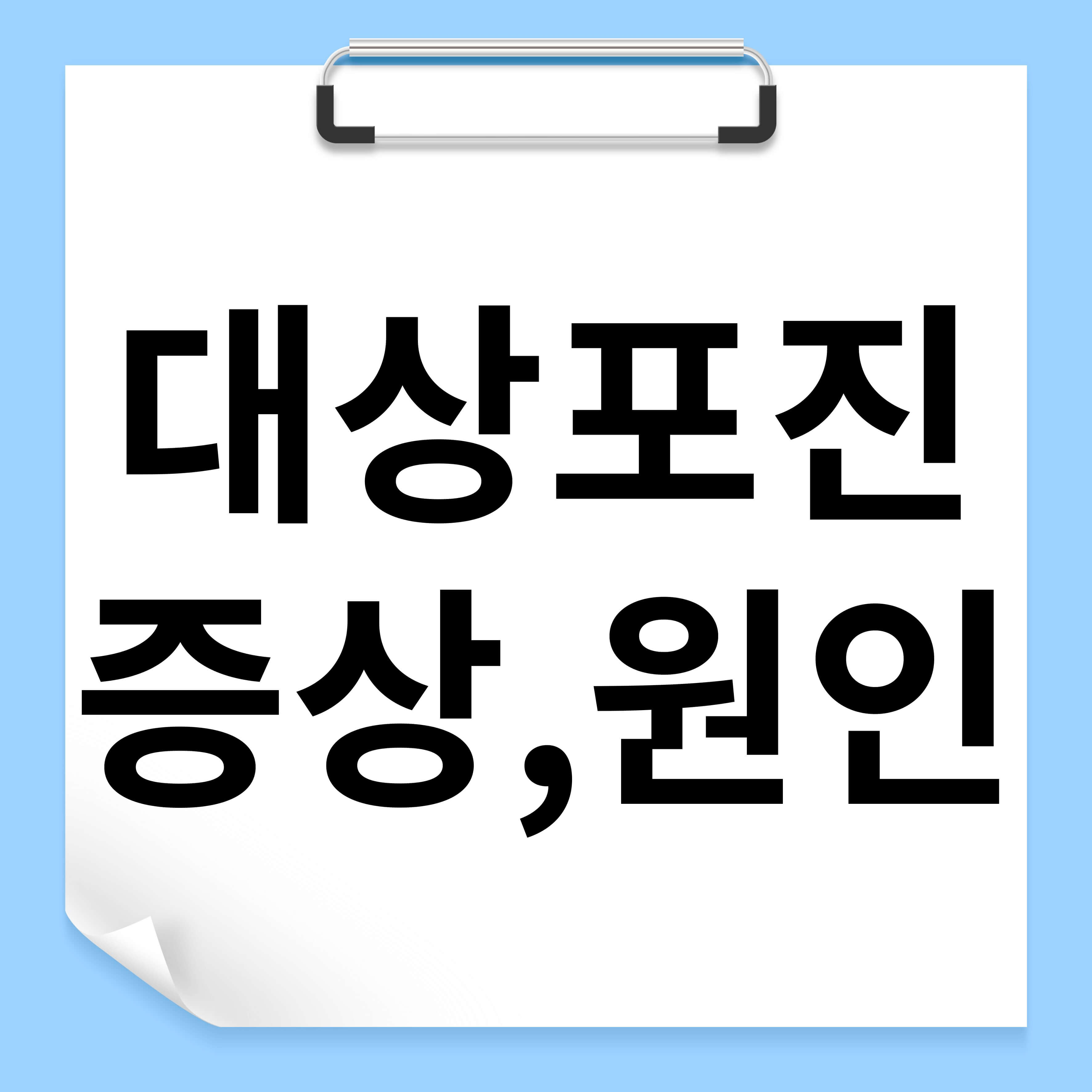 대상포진 증상, 원인, 치료방법