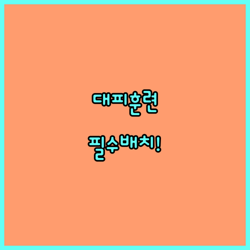 효율적인 소방 대피 훈련을 위한 유도..