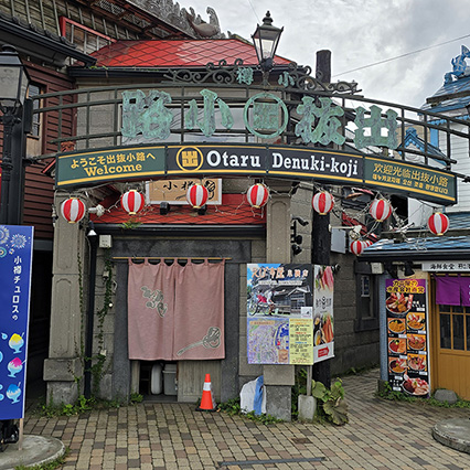 오타루 데누키코지