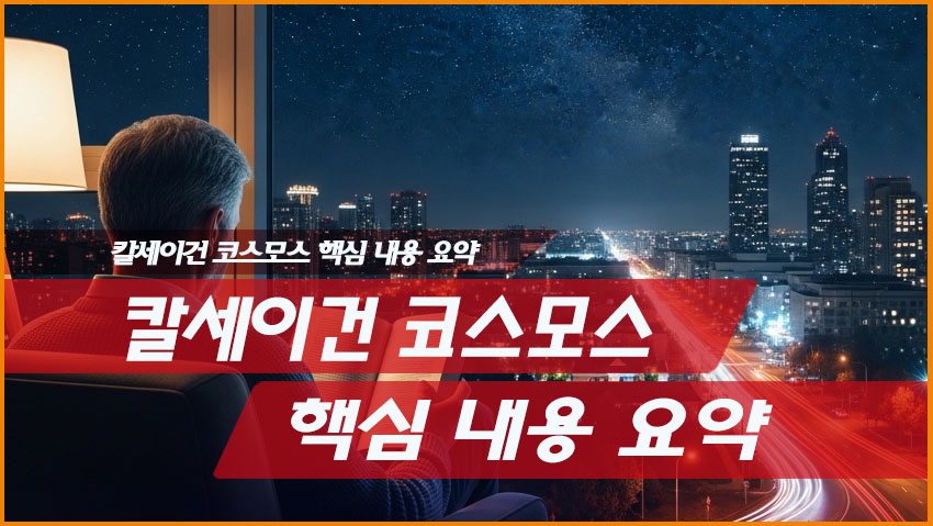 칼세이건 코스모스 핵심 내용 요약