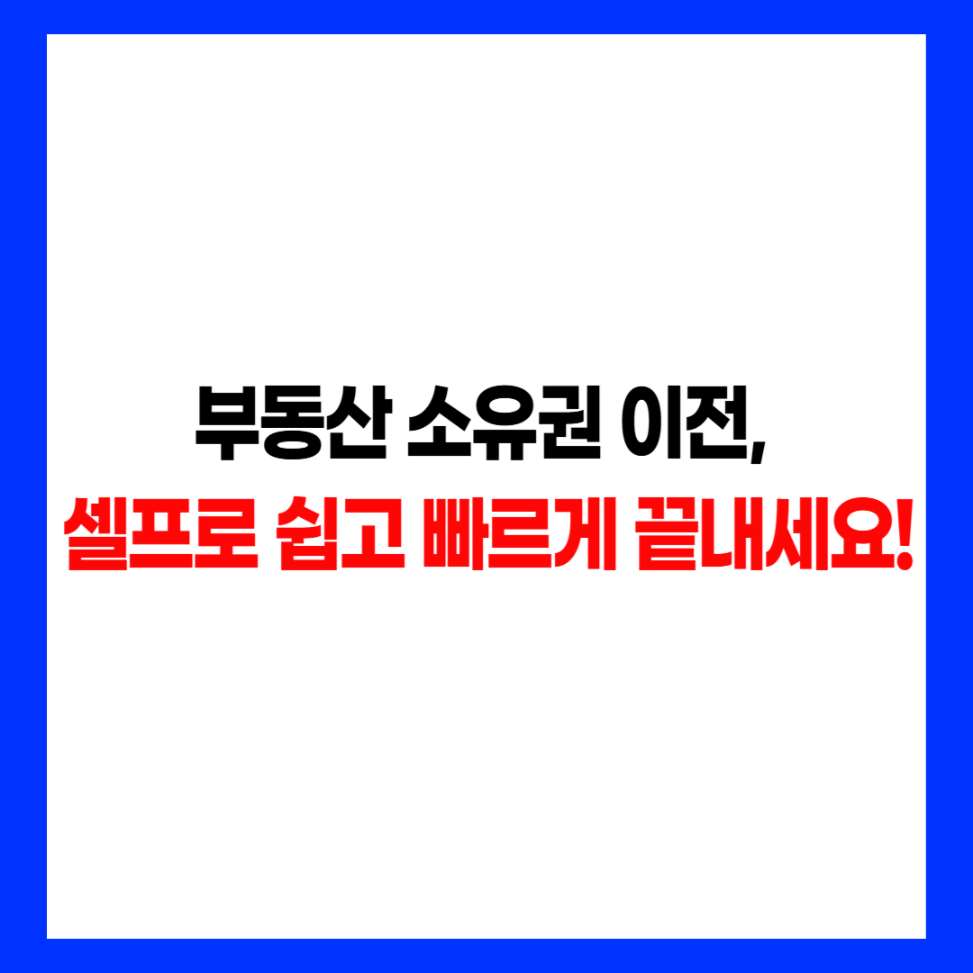 부동산 소유권 이전 셀프 등기 빠른 신청