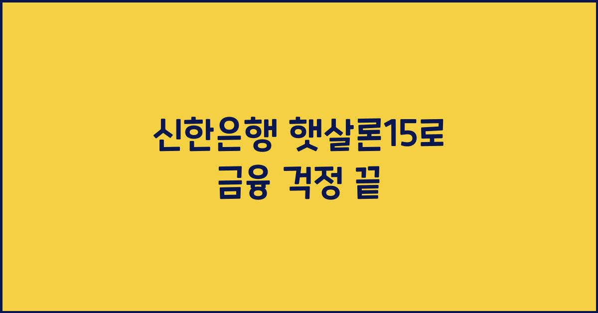 신한은행 햇살론15