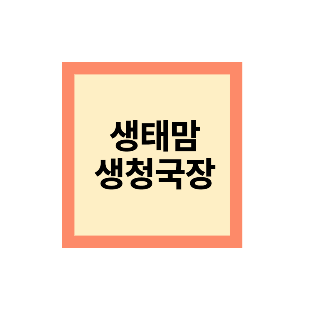 생태마을 청국장