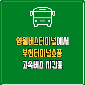 영월버스터미널에서 부천터미널소풍 고속버스 시간표 요금 예매