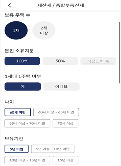종부세를 계산하기 위해 필요한 정보를 선택할 수 있는 페이지를 캡쳐한 그림