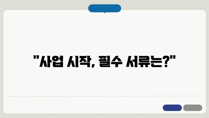 사업자 등록증 신청 서류