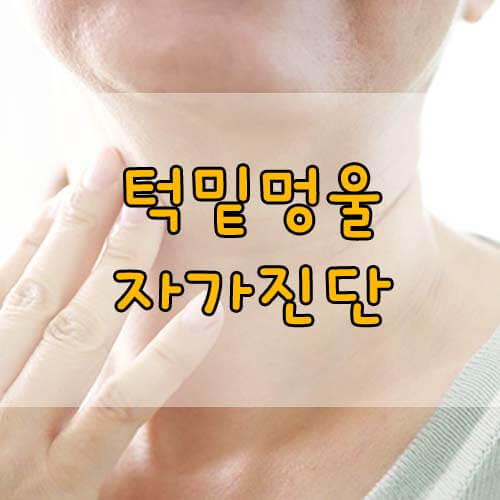 턱밑멍울이 혹시 암일까요? 자가진단법으로 알아봅시다!