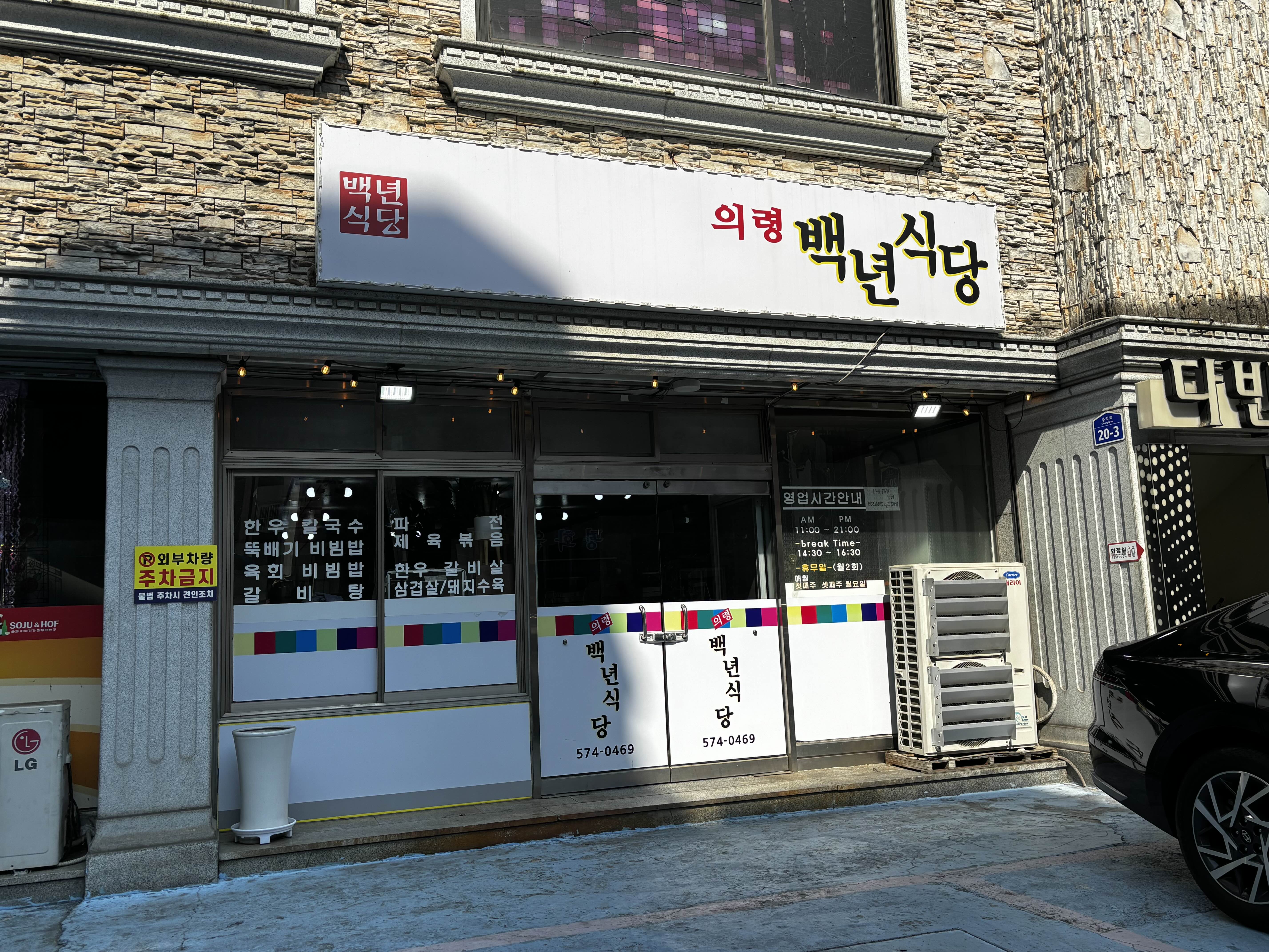 백년식당