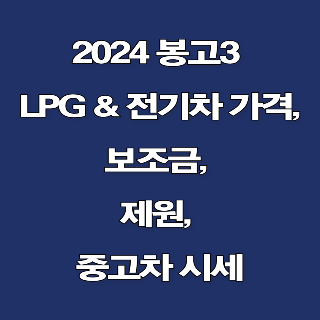 2024 봉고3 LPG & 전기차 가격, 보조금, 제원, 중고차 시세