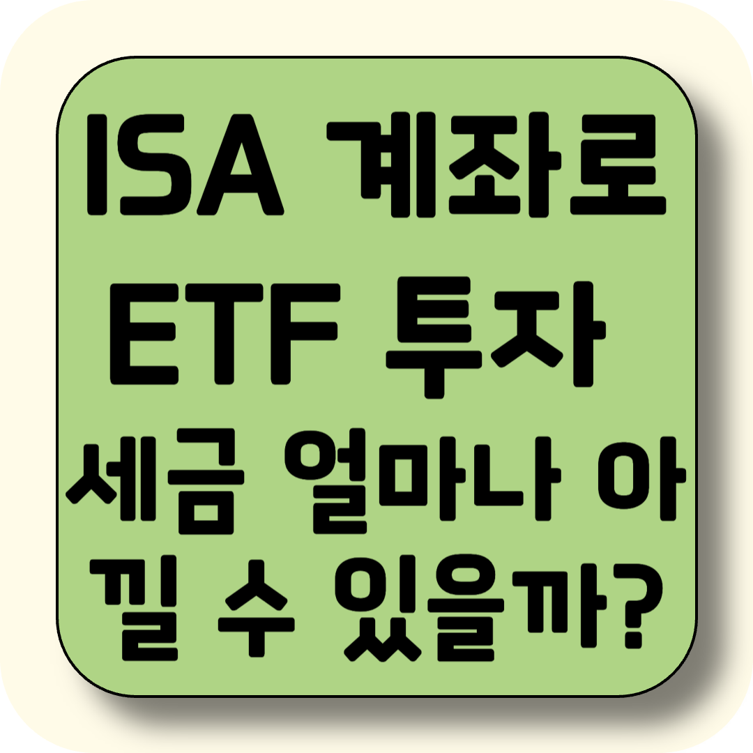 ISA 계좌로 ETF 투자하면 세금 얼마나 아낄 수 있을까?