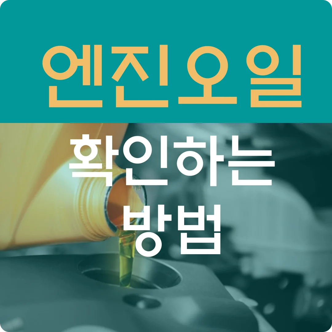 엔진오일 확인하는 방법