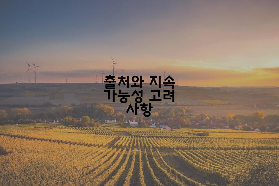 출처와 지속 가능성 고려 사항