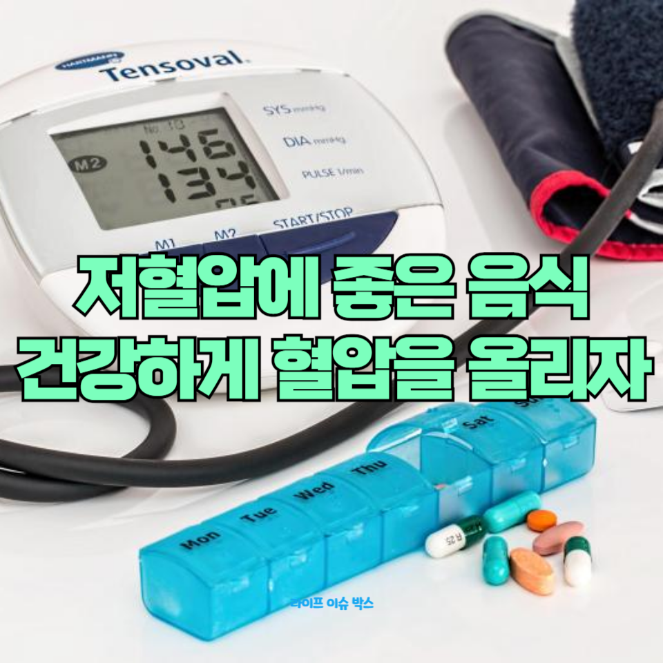 저혈압을 극복하는 건강식단과 생활습관