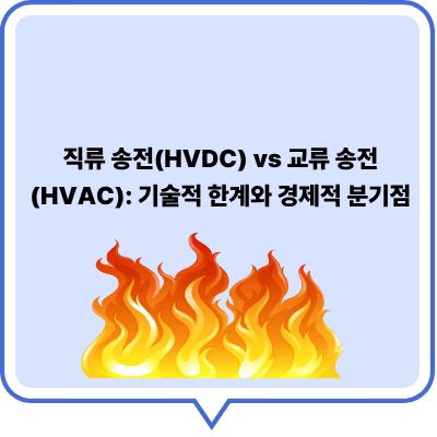 직류 송전(HVDC) vs 교류 송전(HVAC): 기술적 한계와 경제적 분기점