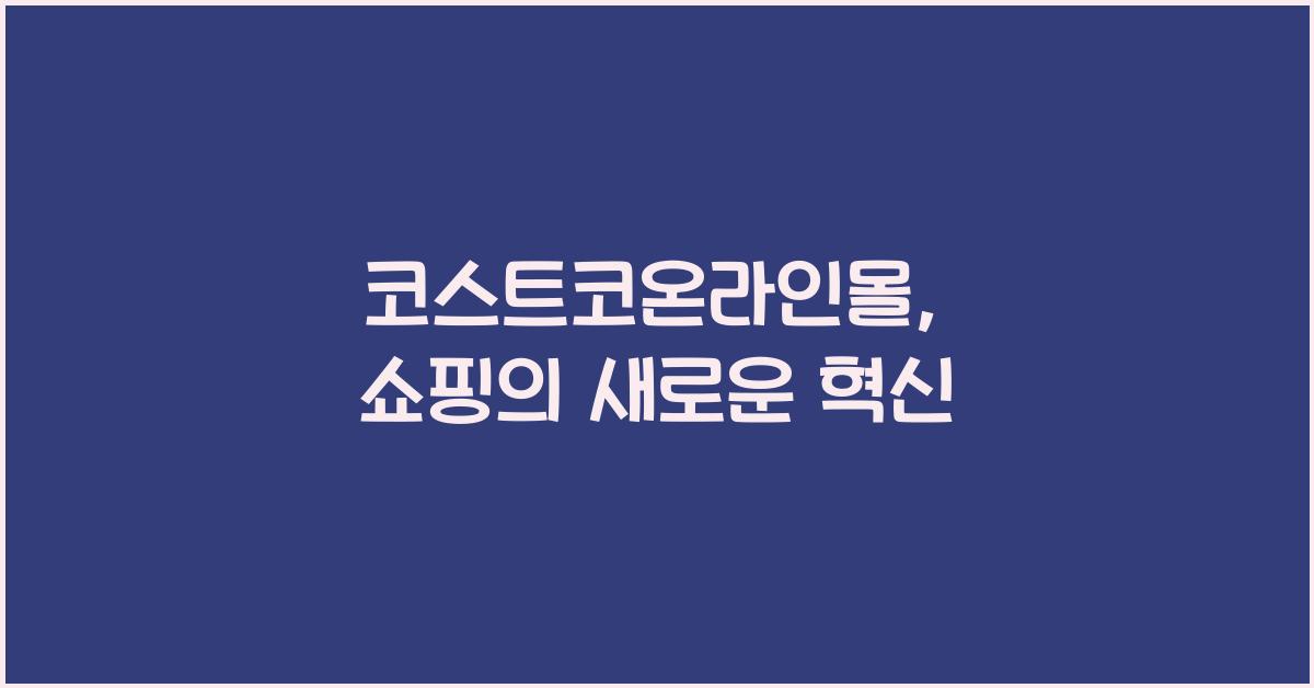 코스트코온라인몰