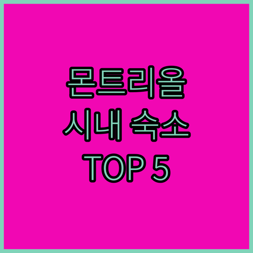 몬트리올 숙소 추천 TOP 5 시내 ..