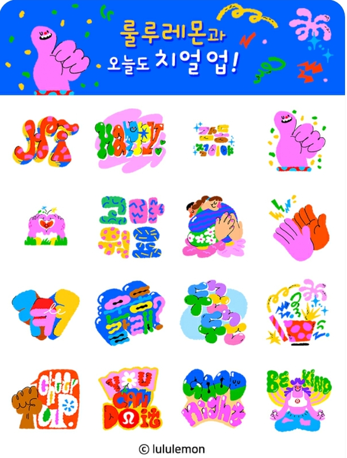 룰루레몬과 오늘도 치얼업 카톡 이모티콘