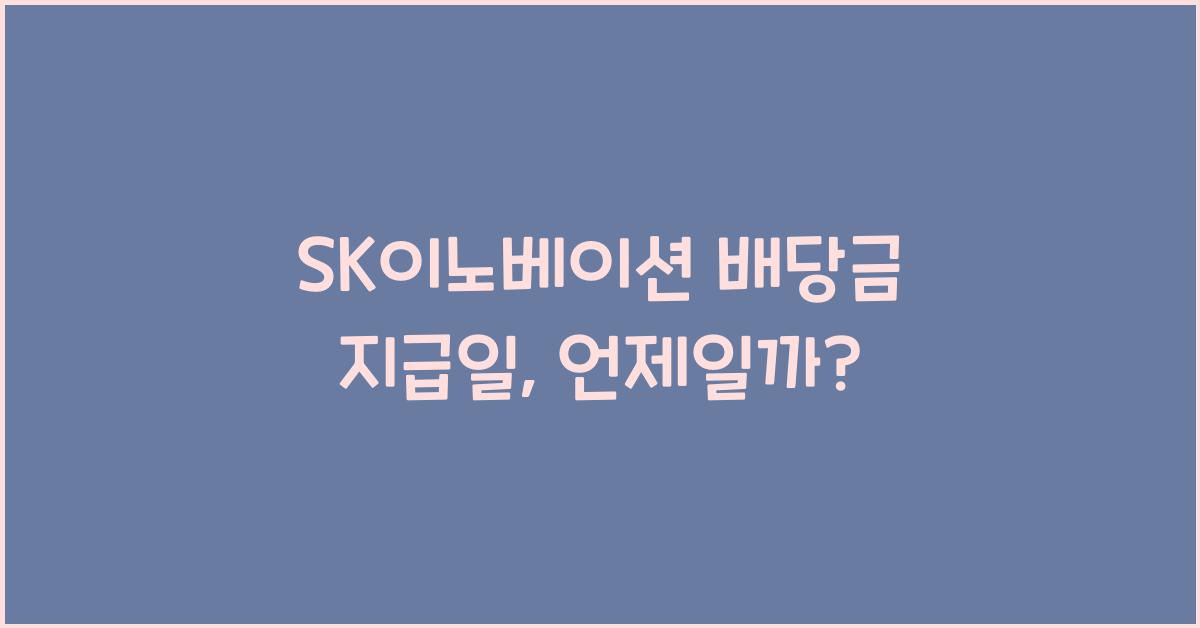 SK이노베이션 배당금 지급일