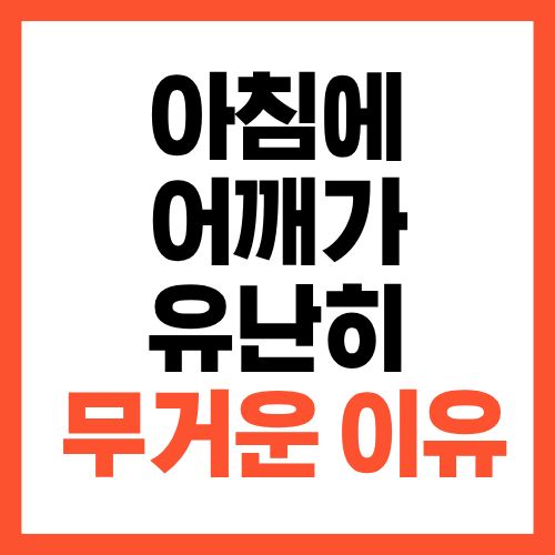아침에 어깨가 유난히 무거운 이유, 잠을 자도 개운하지 않은 원인