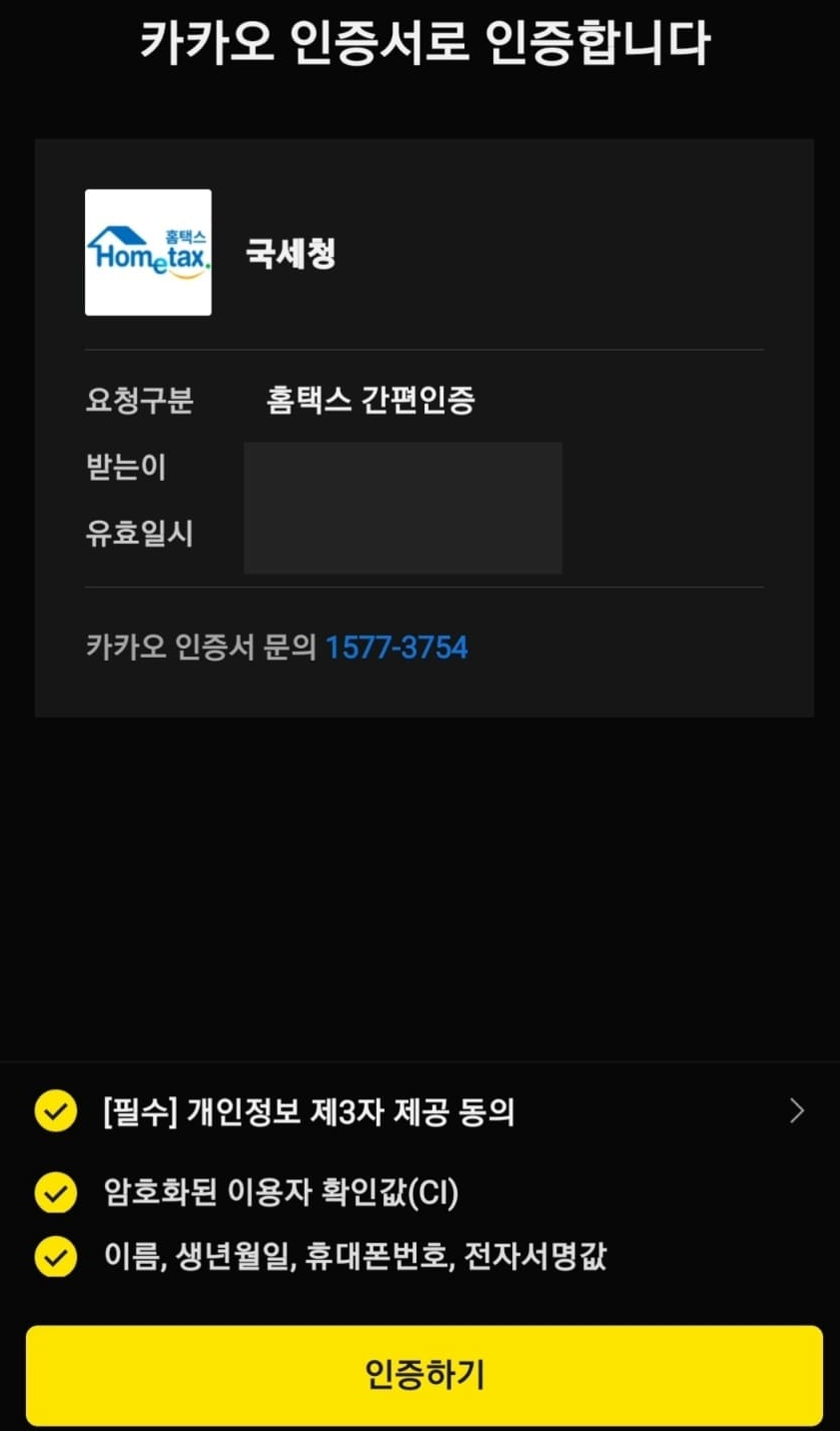 삼쩜삼 종합소득세 간편 신고 과정 4