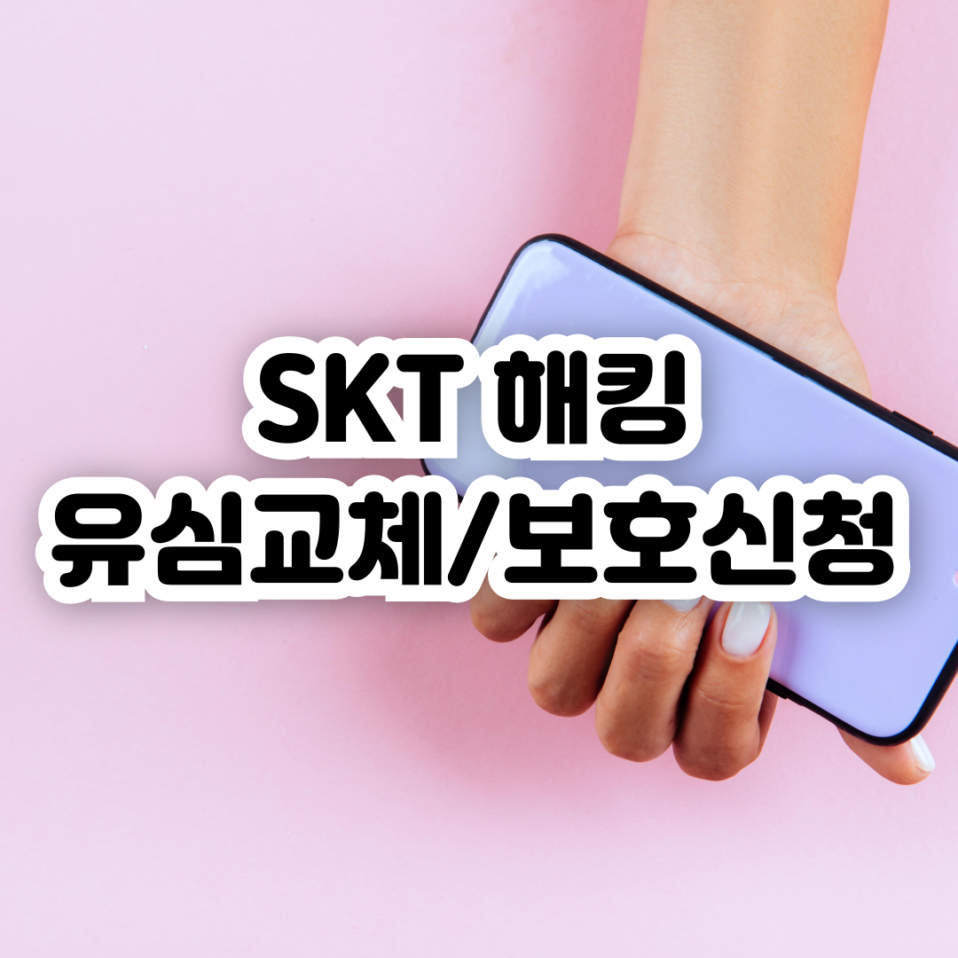 SKT-해킹-유심-보호-서비스